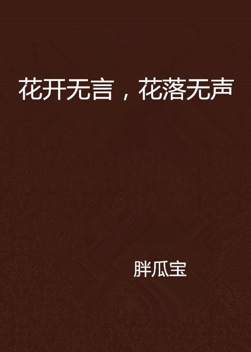 哪能害怕花枯萎
