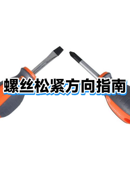 螺丝拧紧方向
