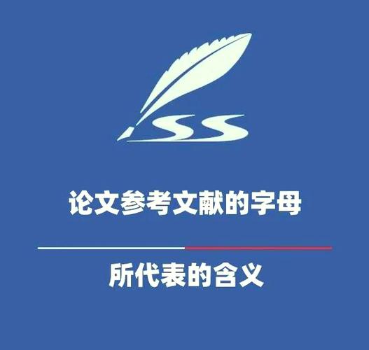 参考文献字母含义图标