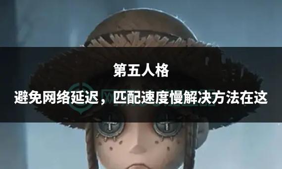 海外玩第五人格延迟怎么办截图