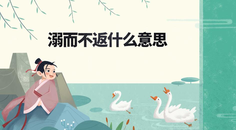 溺而不返的溺是啥意思