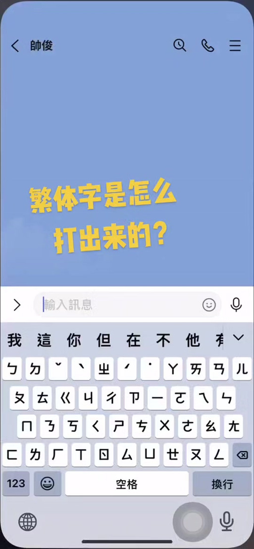 台湾人打字用什么输入法截图