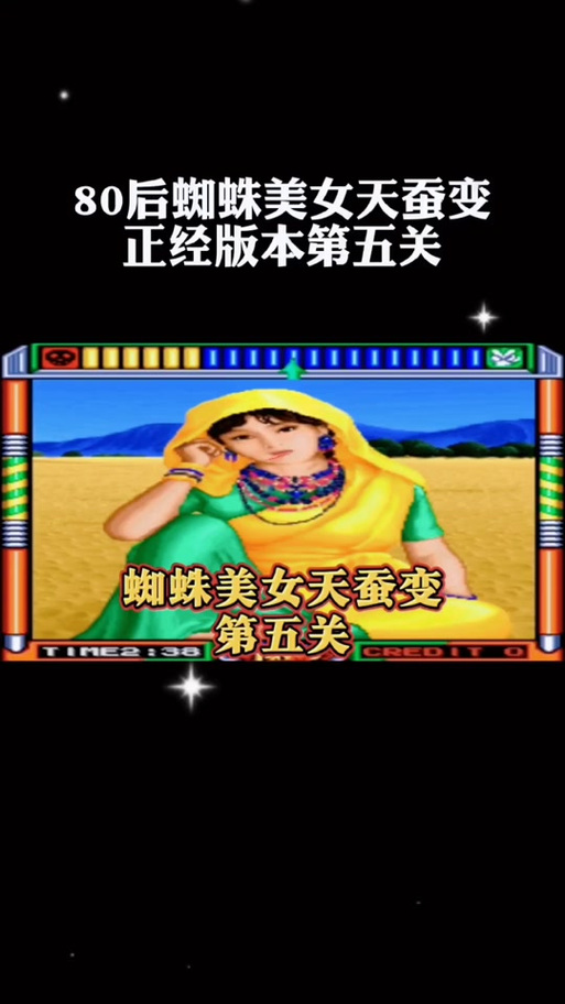 天蚕变幻想曲过关图片截图