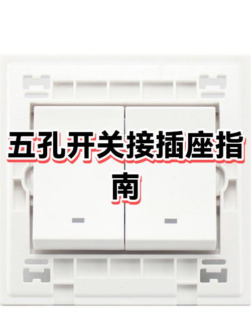 5孔带开关插座怎么接