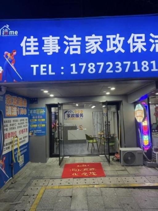 附近家政