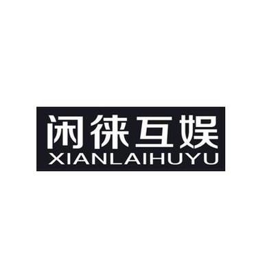 闲徕互娱官方网站app截图