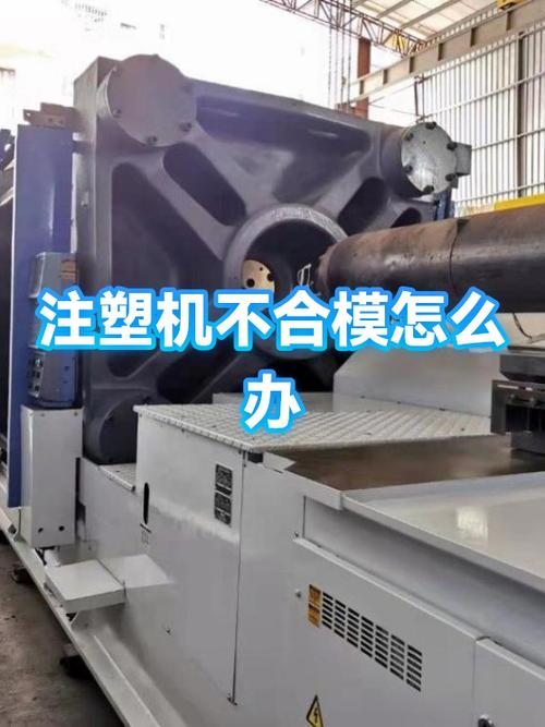 注塑机全自动有时不合模