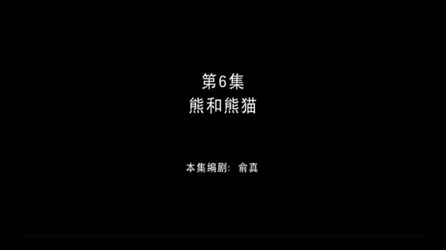 熊出没6熊熊猫精华版