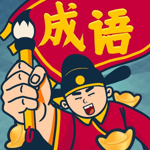 《成语闯关王红包版》缩略图