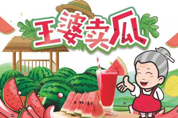 王婆卖瓜卖的是西瓜吗截图