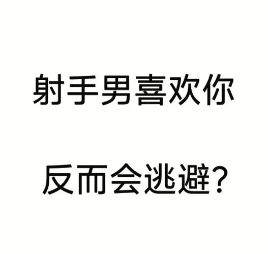 射手男不回消息的暗示