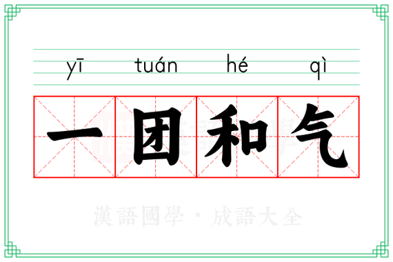 汉字成语