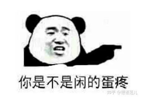 男人说闲的蛋疼是什么意思图标