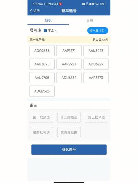 交管12123选号机会用完