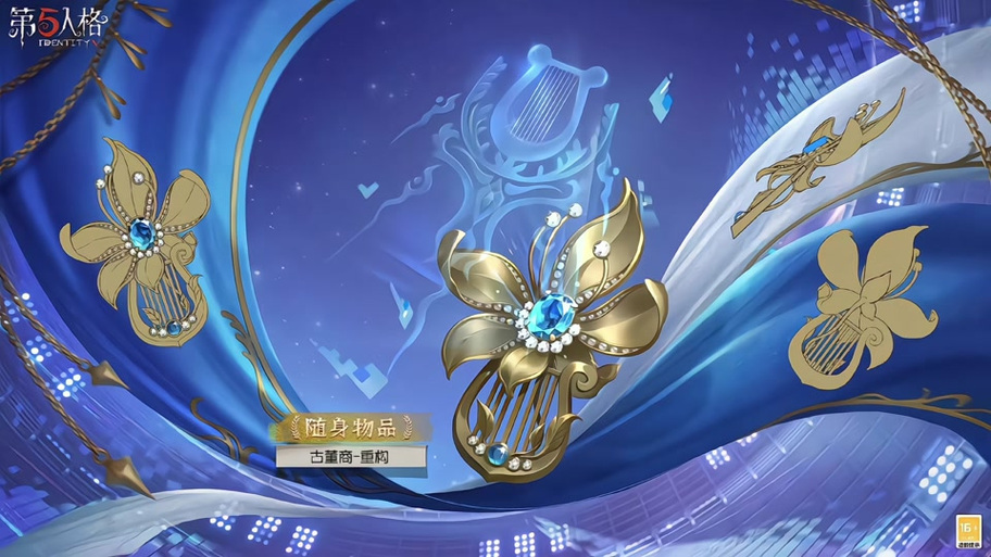 第五人格古董商随身物品特效