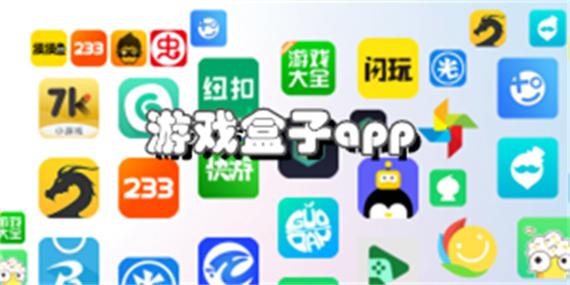 闲玩盒子下载地址
