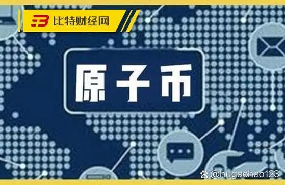 原子币兑换人民币