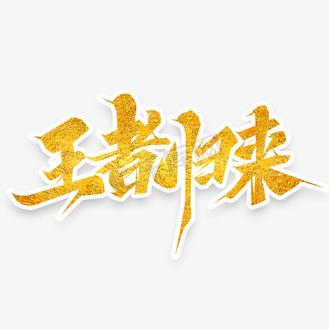 王者荣耀连败机制