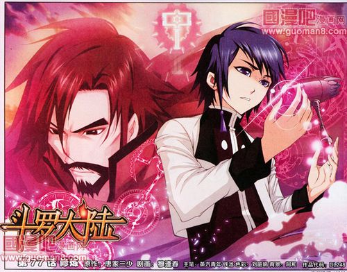 《斗罗大陆》穆逢春版