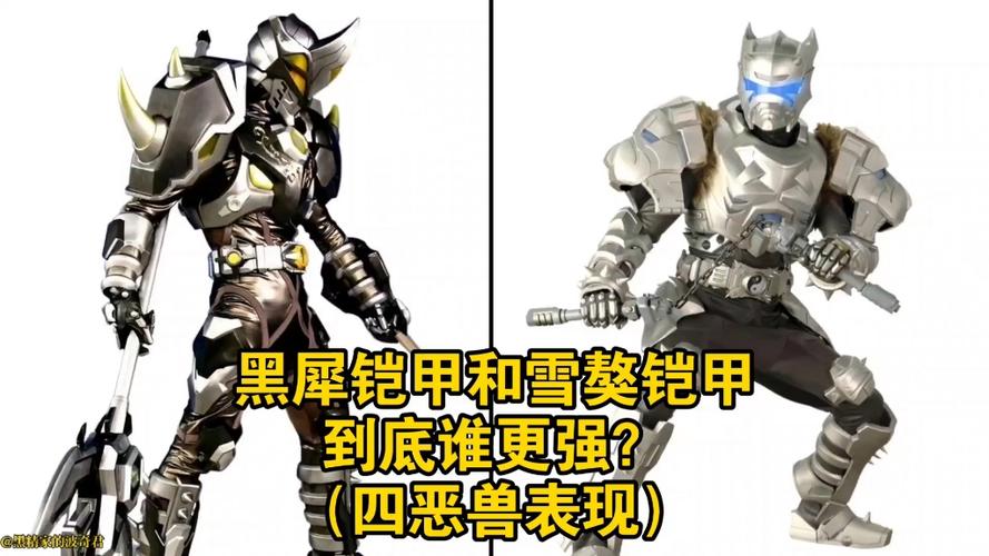 黑犀铠甲VS雪獒铠甲