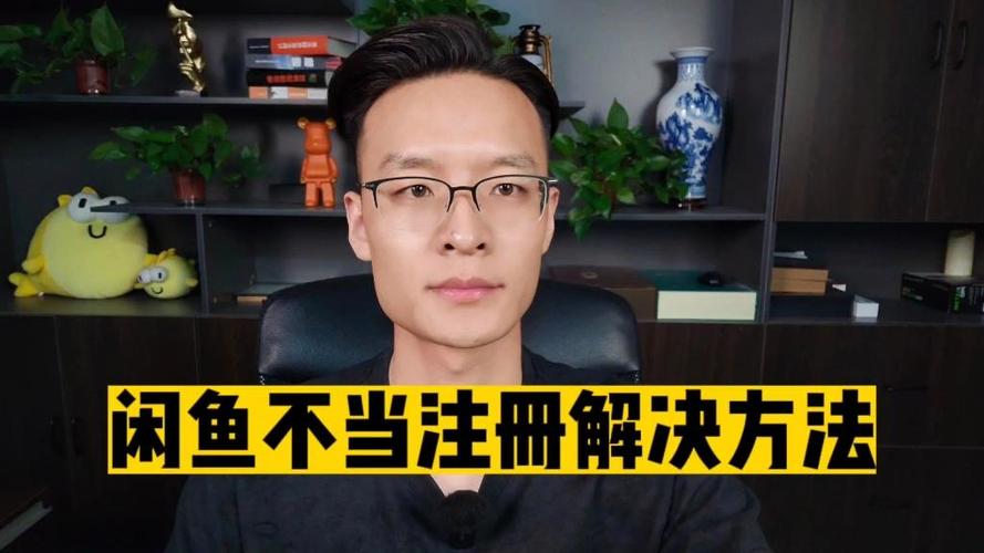 闲鱼被平台贴了不当注册会怎么样