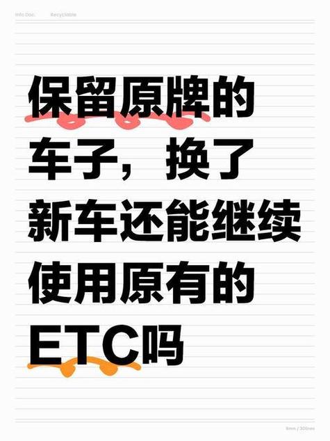 原车换了车牌etc居然还能用