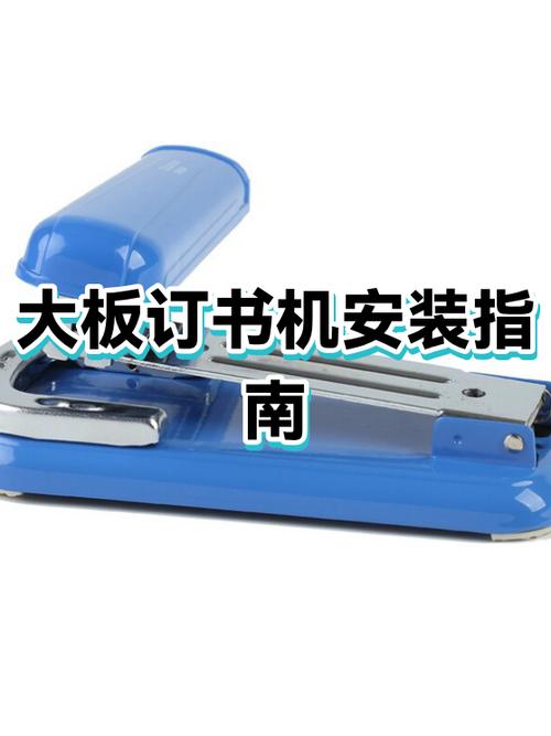 大订书机拆卸与安装步骤