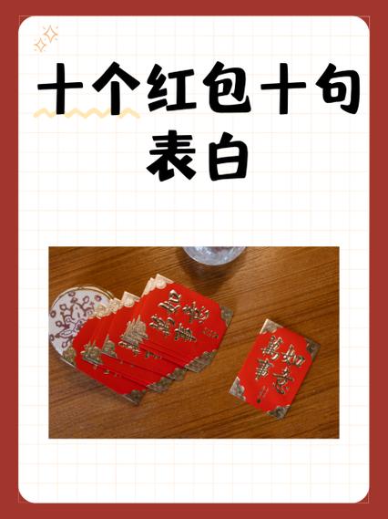 10个红包10句情话