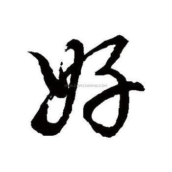 “好好的”怎么念截图