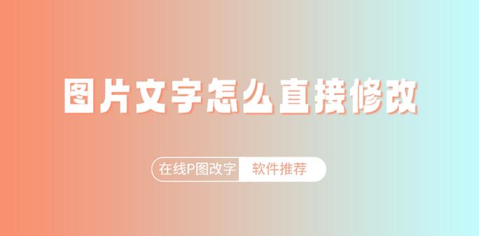 修改文字的p图软件
