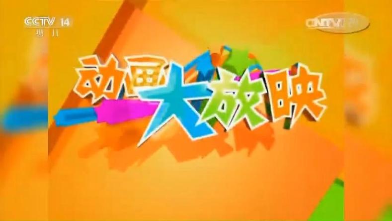 《动画大放映》2024071218:351/2图标