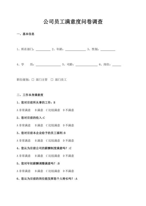 调查问卷模板百度云