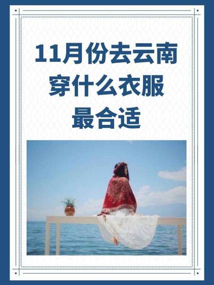 云南昆明现在多少度穿什么衣服