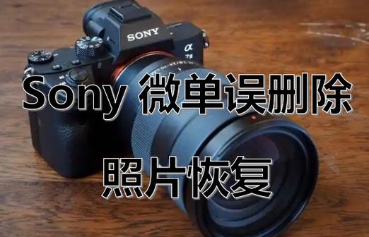 sony微单误删除照片恢复