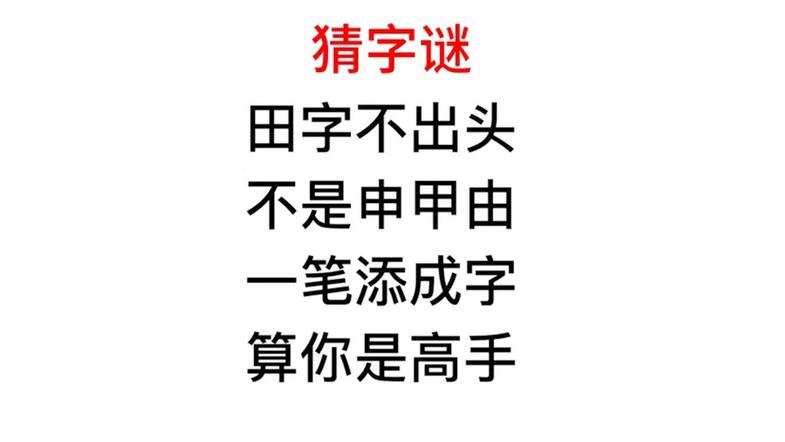 王加一笔能写出多少字
