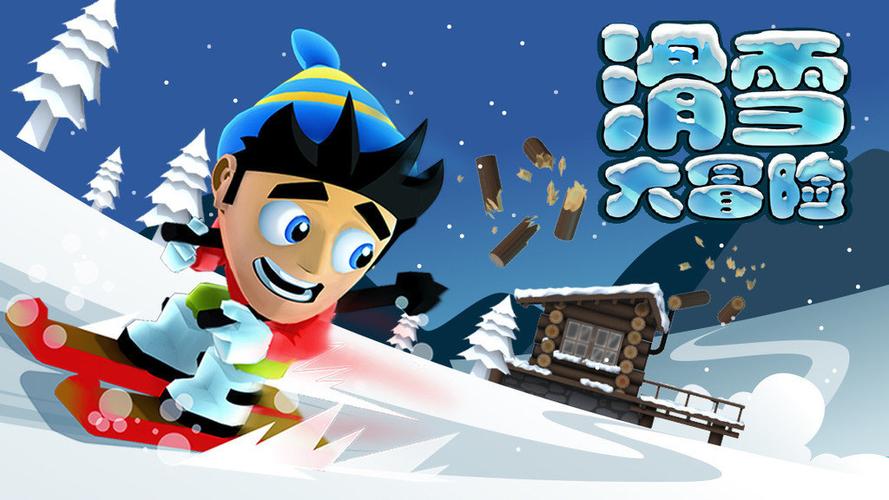 破解版滑雪大冒险下载安装