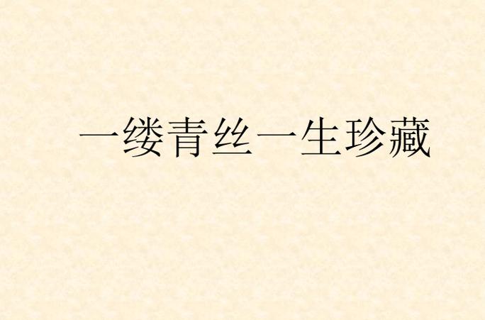 一缕青丝 一缕魂 的诅咒传说缩略图