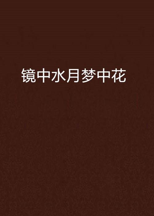 镜中水月什么意思