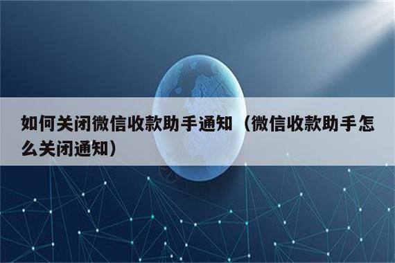 怎么取消店员通收款通知图标