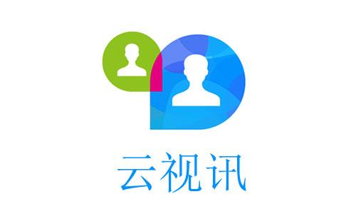 云视讯