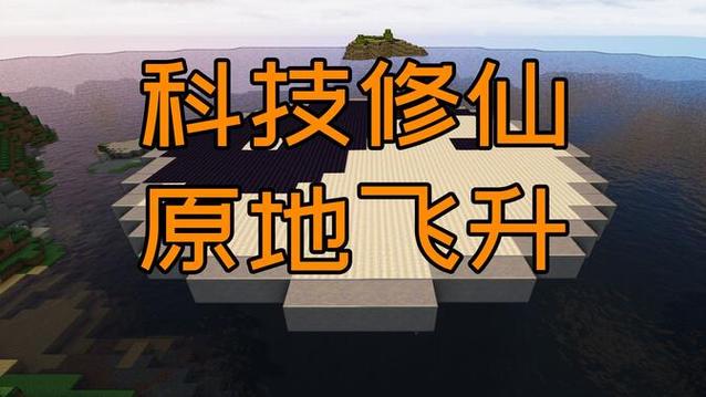 我的世界修真MOD