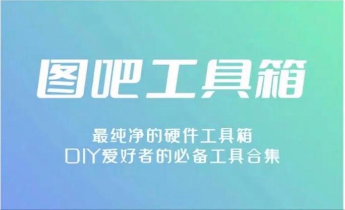 图吧工具箱的玩法