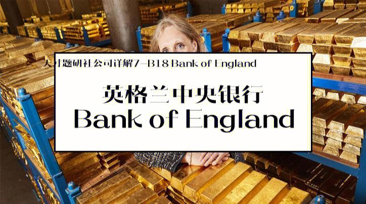 英国中央银行是私人的吗