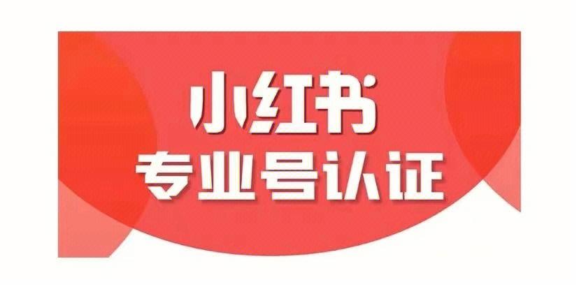 小红书企业号认证缩略图