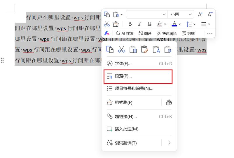 如何设置wps行距图标