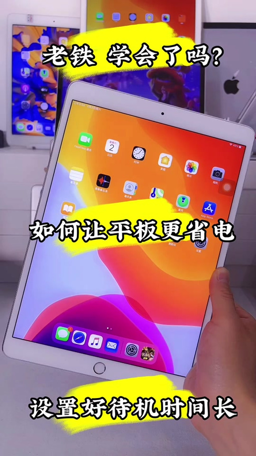 平板用久了耗电快怎么办