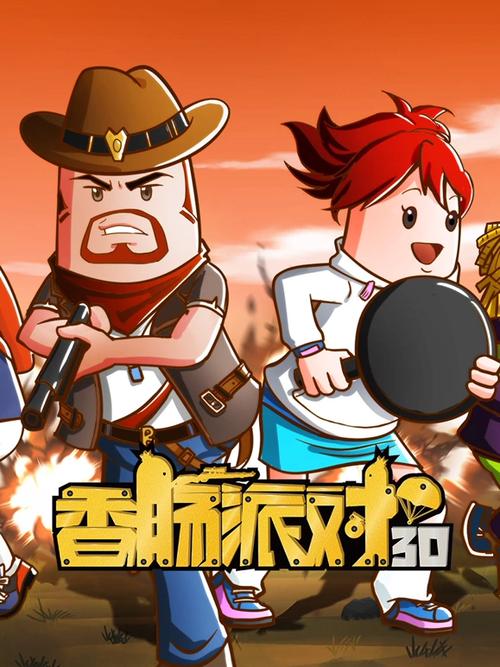 香肠派对低配版缩略图