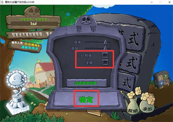 植物大战僵尸电脑版全屏设置方法