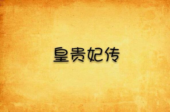 皇贵妃传