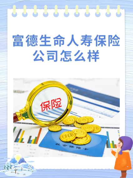 富德生命人寿生存金领取